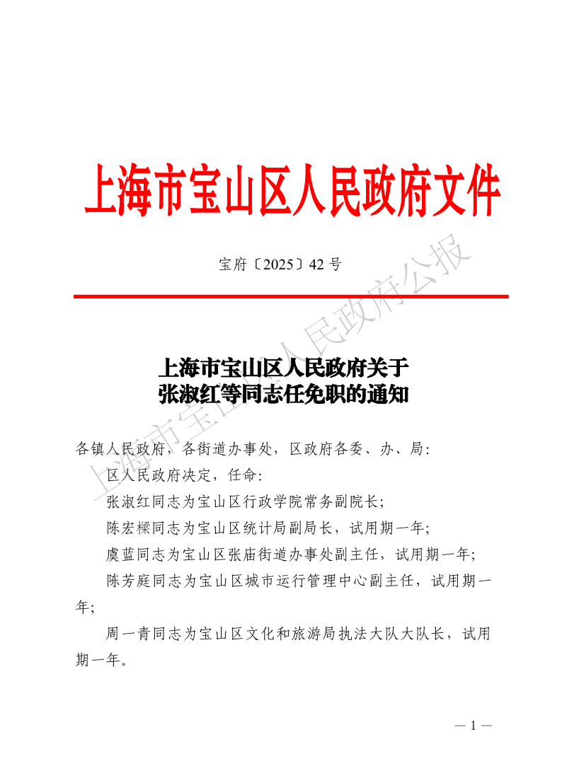 42号—上海市宝山区人民政府关于张淑红等同志任免职的通知-1.pdf