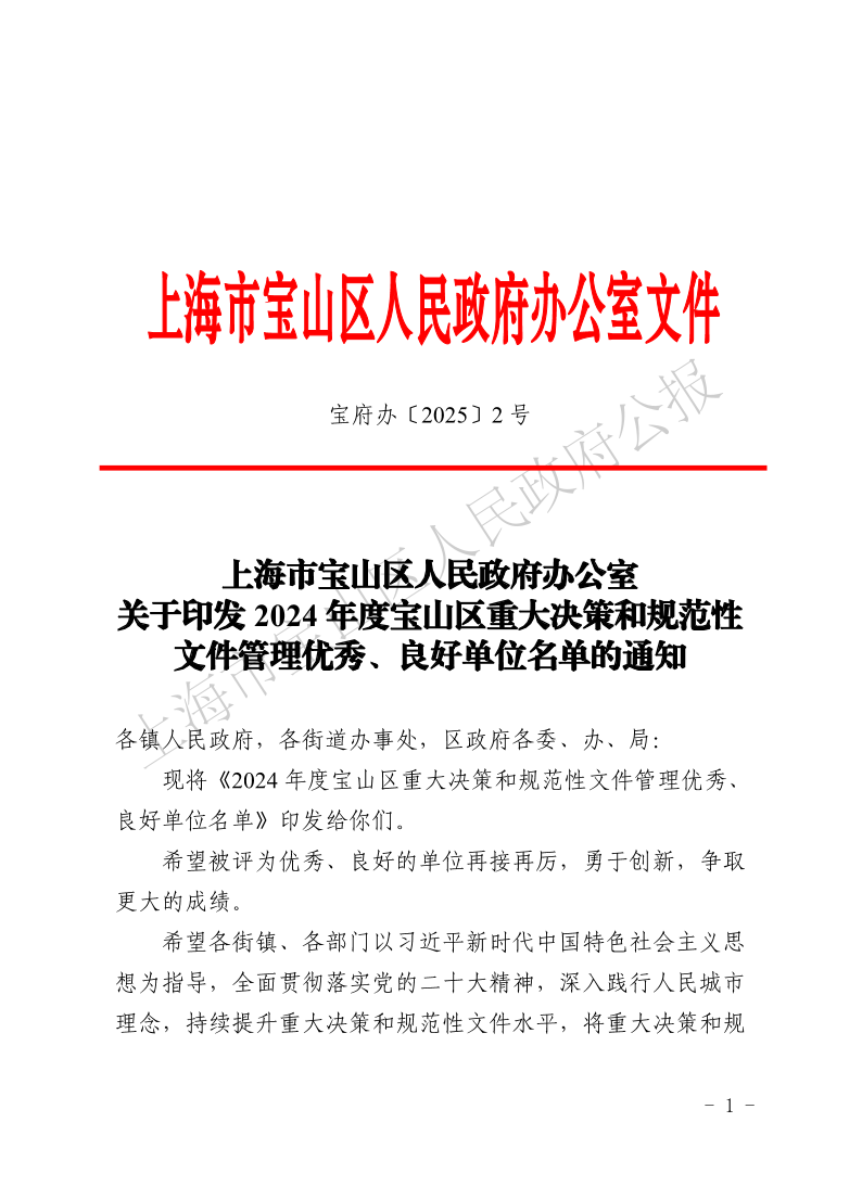 2号—上海市宝山区人民政府办公室关于印发2024年度宝山区重大决策和规范性文件管理优秀、良好单位名单的通知-1.pdf