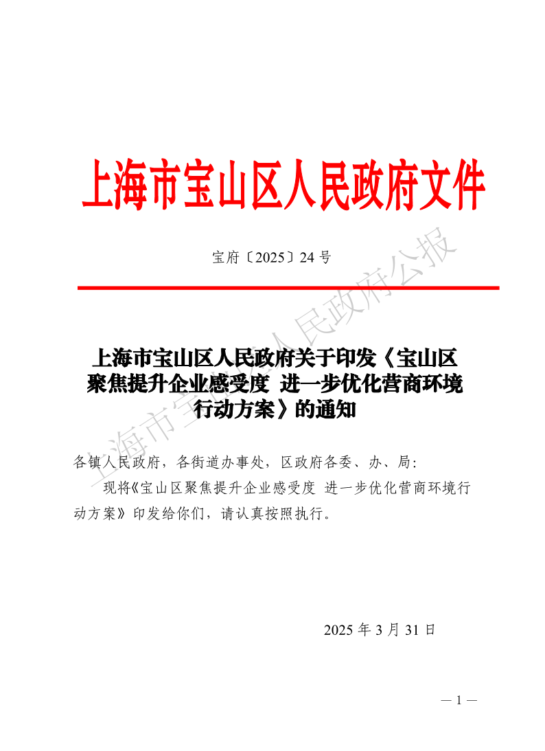 24号—上海市宝山区人民政府关于印发《宝山区聚焦提升企业感受度进一步优化营商环境行动方案》的通知-1.pdf