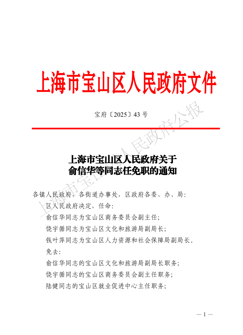 43号—上海市宝山区人民政府关于俞信华等同志任免职的通知-1.pdf