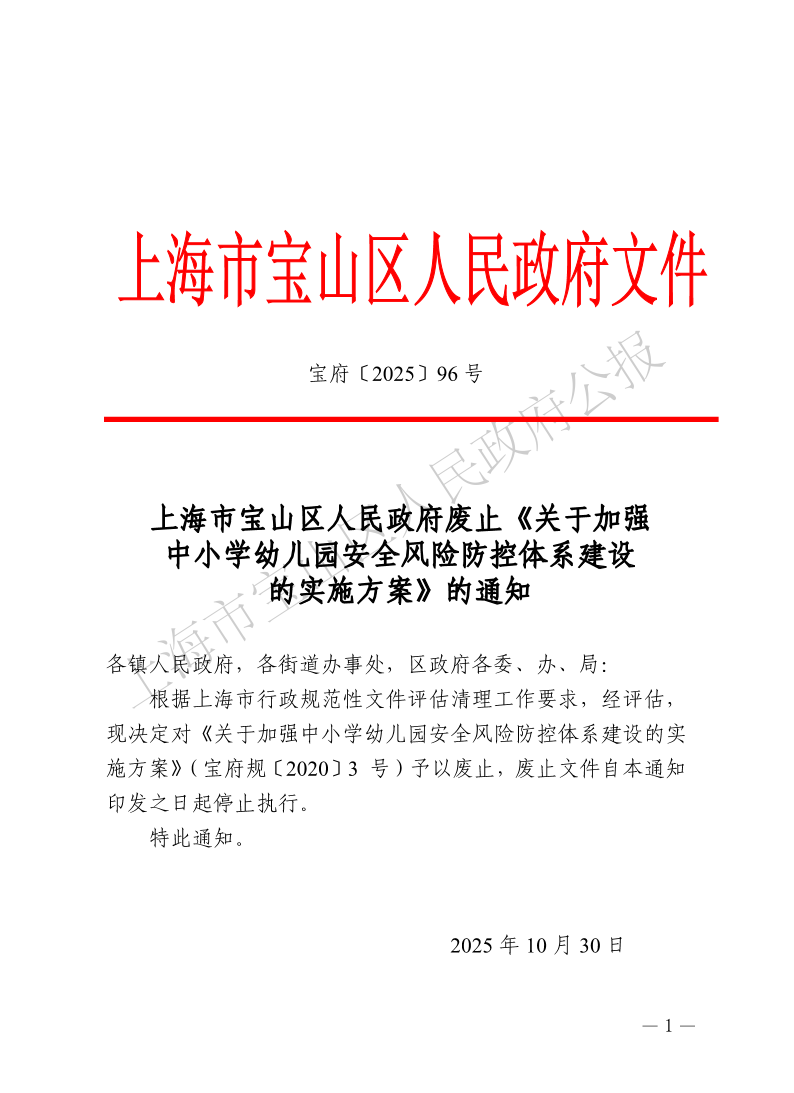 96号—上海市宝山区人民政府废止《关于加强中小学幼儿园安全风险防控体系建设的实施方案》的通知-1.pdf