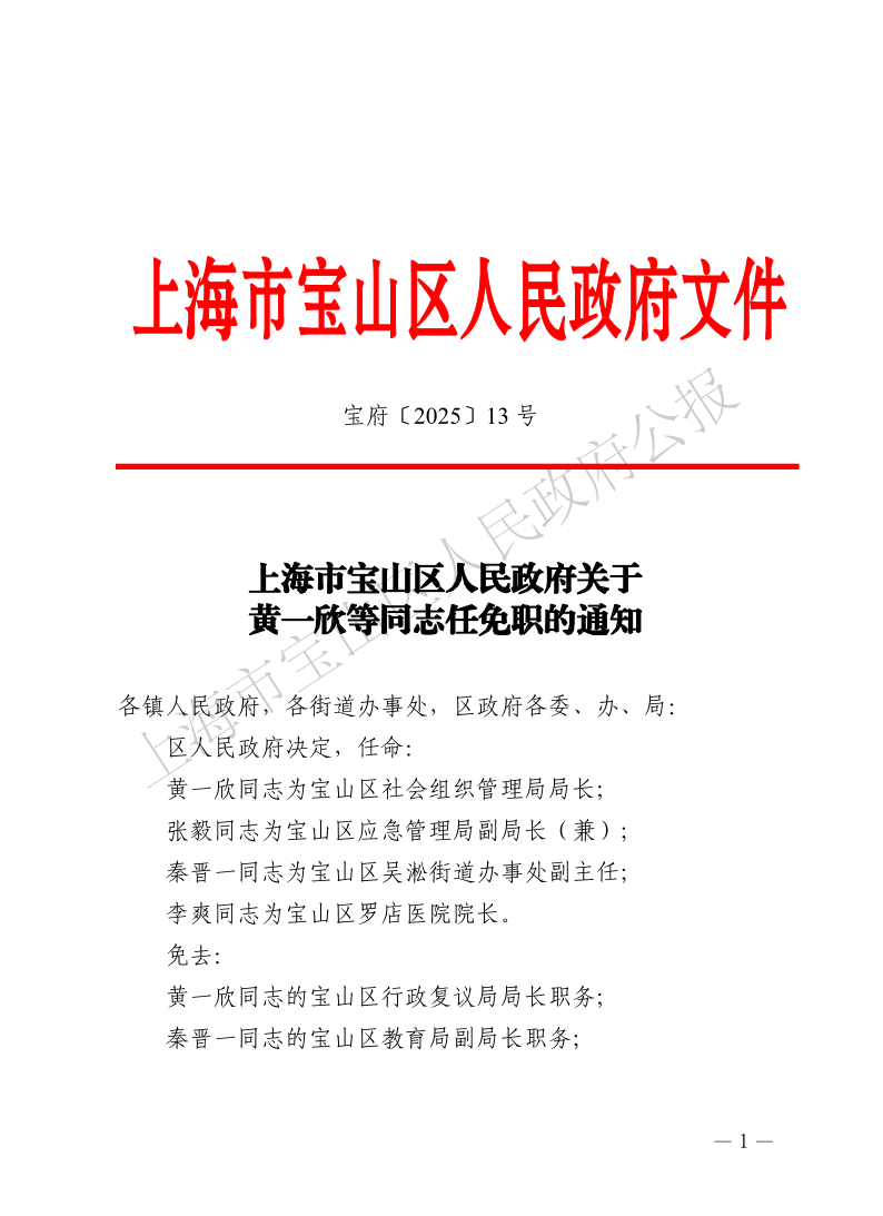 13号—上海市宝山区人民政府关于黄一欣等同志任免职的通知-1.pdf