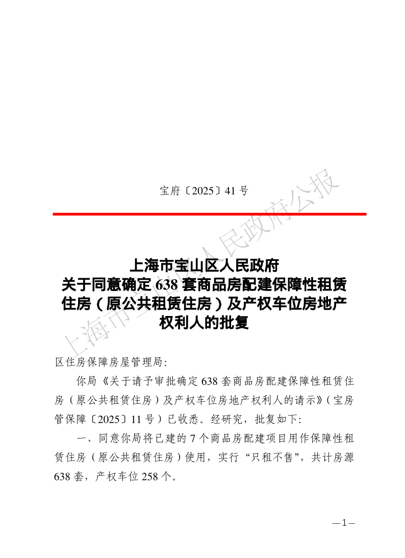 41号—上海市宝山区人民政府关于同意确定638套商品房配建保障性租赁住房（原公共租赁住房）及产权车位房地产权利人的批复-1.pdf
