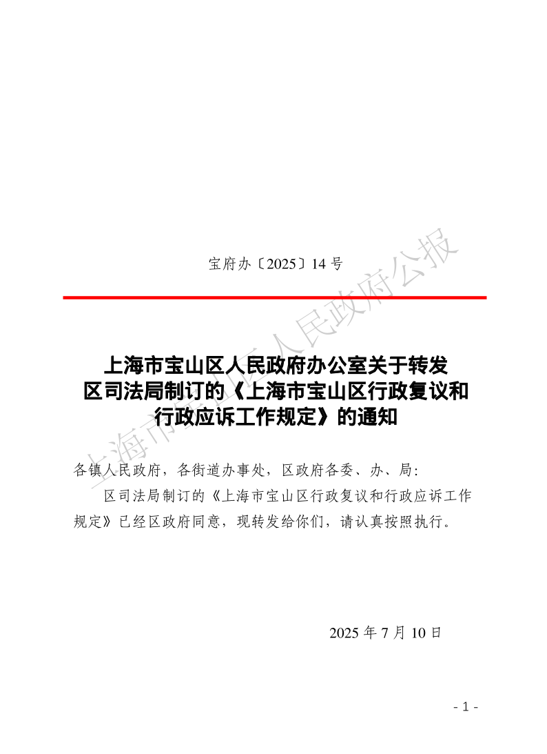 14号—上海市宝山区人民政府办公室关于转发区司法局制订的《上海市宝山区行政复议和行政应诉工作规定》的通知-1.pdf