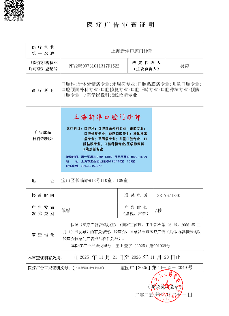 上海新洋口腔门诊部医疗广告审查证明2025.11.21（纸媒）.pdf