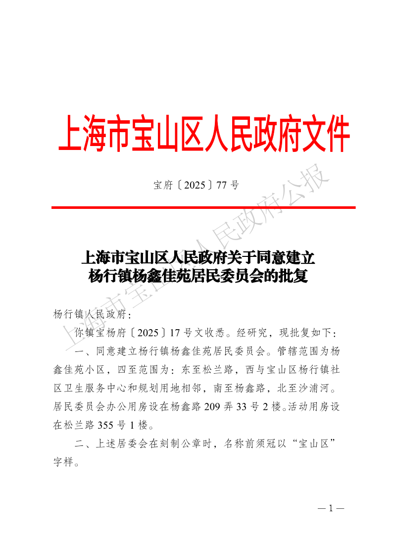 77号—上海市宝山区人民政府关于同意建立杨行镇杨鑫佳苑居民委员会的批复-1.pdf