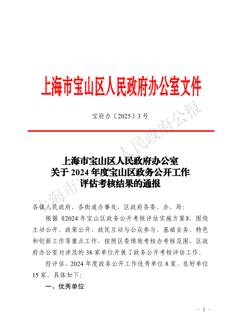 3号—上海市宝山区人民政府办公室关于2024年度宝山区政务公开工作评估考核结果的通报-1.pdf