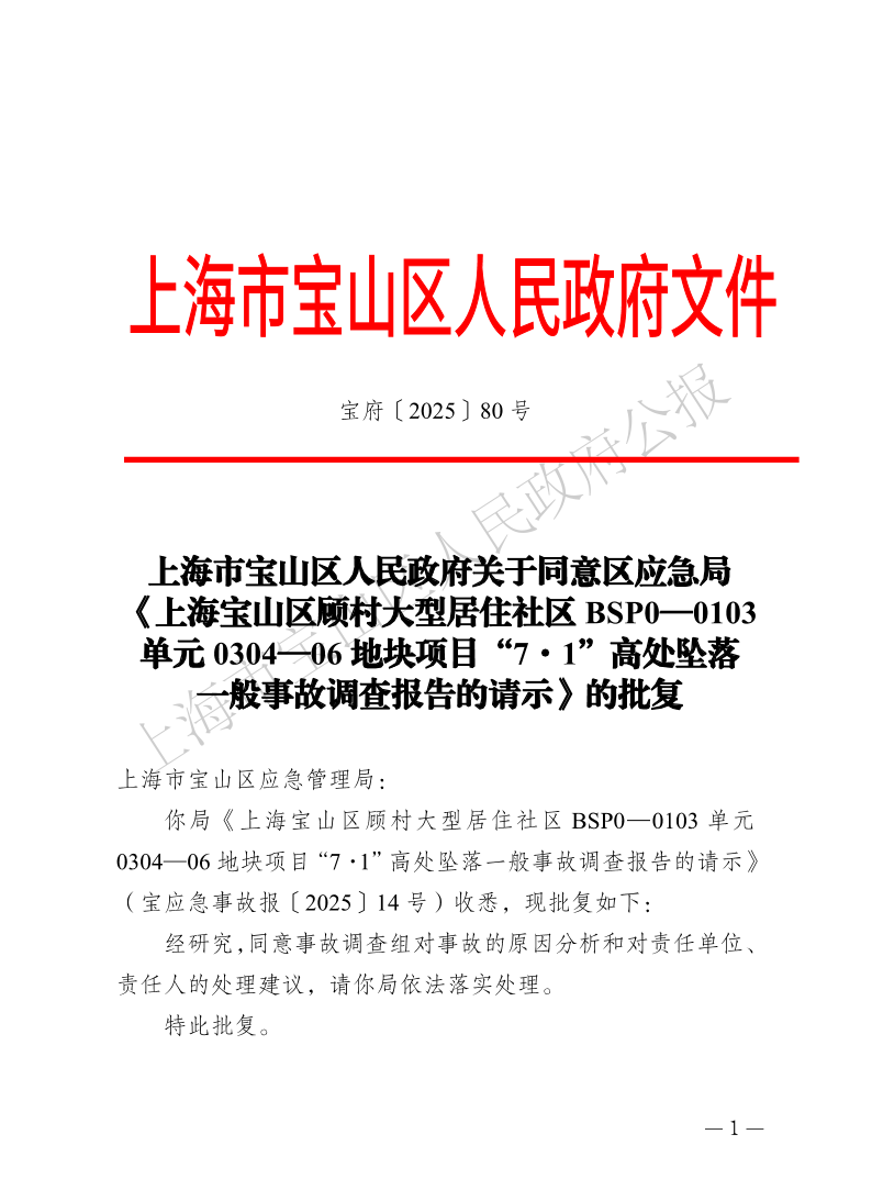 80号—上海市宝山区人民政府关于同意区应急局《上海宝山区顾村大型居住社区BSP0—0103单元0304—06地块项目“7·1”高处坠落一般事故调查报告的请示》的批复-1.pdf