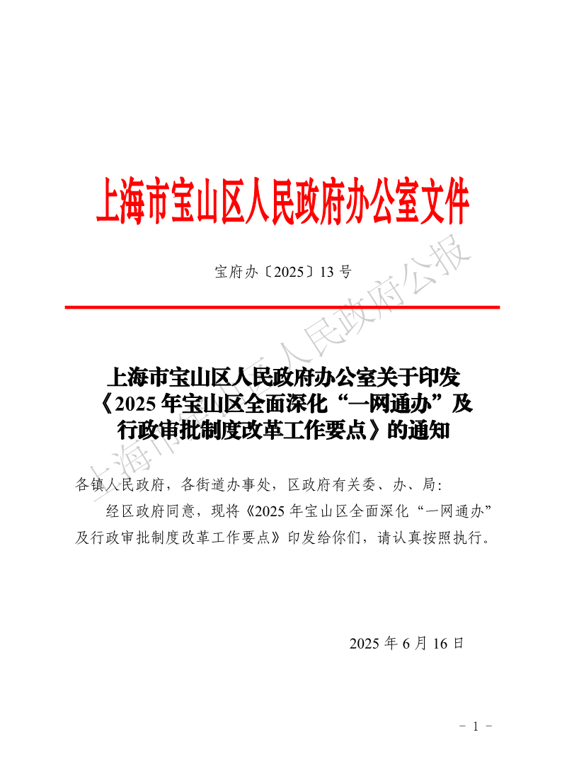 13号—上海市宝山区人民政府办公室关于印发《2025年宝山区全面深化“一网通办”及行政审批制度改革工作要点》的通知-1.pdf