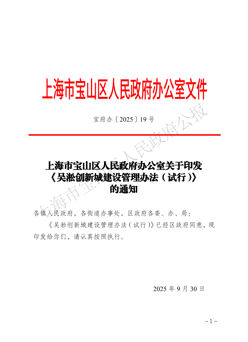 19号—上海市宝山区人民政府办公室关于印发《吴淞创新城建设管理办法（试行）》的通知-1.pdf