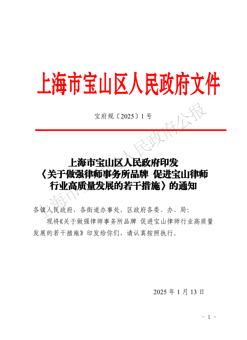 1号—上海市宝山区人民政府印发《关于做强律师事务所品牌促进宝山律师行业高质量发展的若干措施》的通知-1.pdf