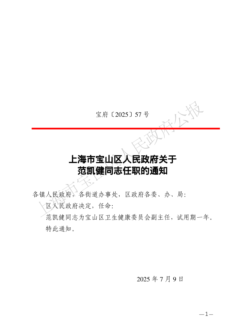 57号—上海市宝山区人民政府关于范凯健同志任职的通知-1.pdf