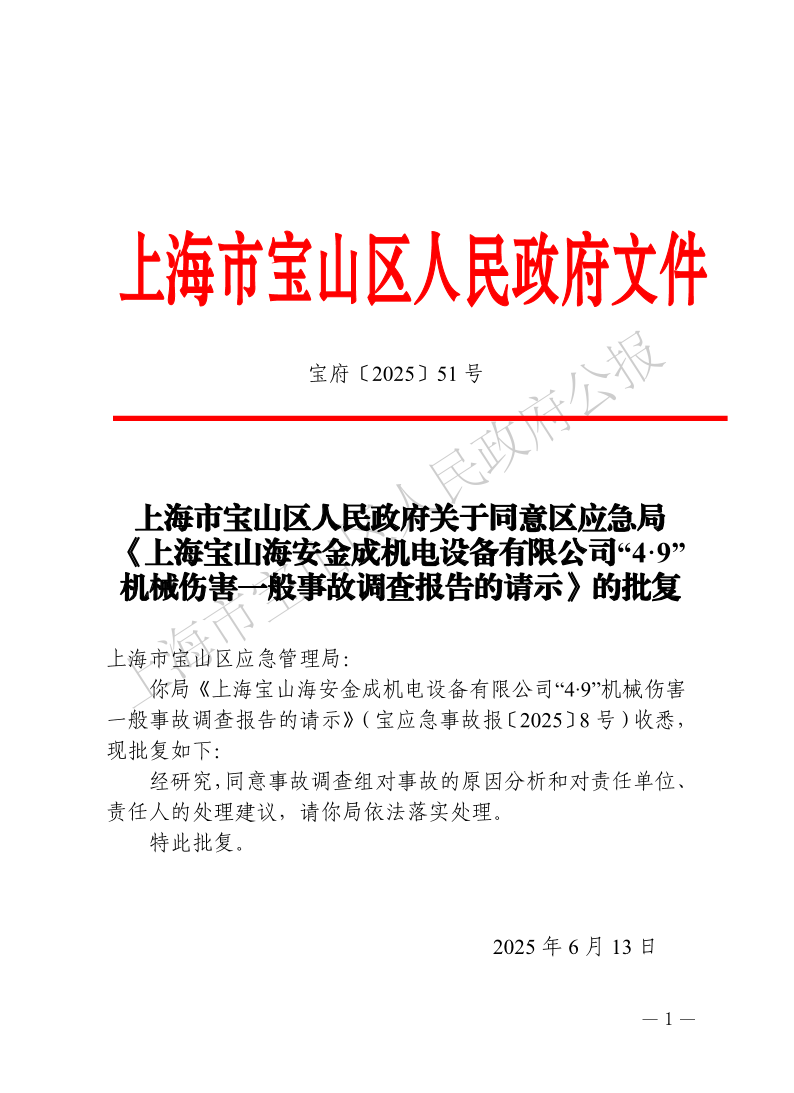 51号—上海市宝山区人民政府关于同意区应急局《上海宝山海安金成机电设备有限公司“4·9”机械伤害一般事故调查报告的请示》的批复-1.pdf