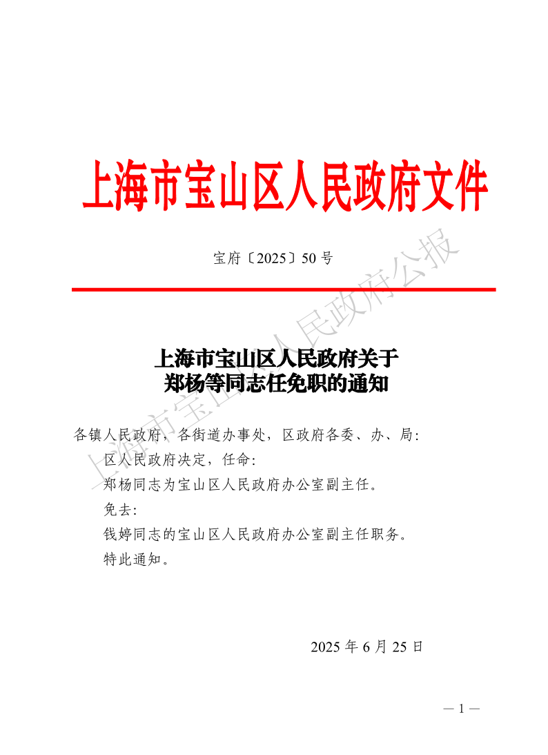 50号—上海市宝山区人民政府关于郑杨等同志任免职的通知-1.pdf