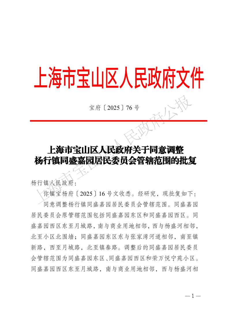 76号—上海市宝山区人民政府关于同意调整杨行镇同盛嘉园居民委员会管辖范围的批复-1.pdf