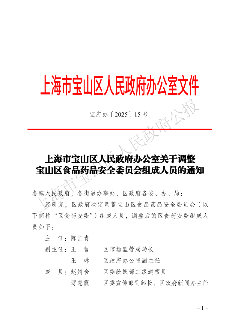 15号—上海市宝山区人民政府办公室关于调整宝山区食品药品安全委员会组成人员的通知-1.pdf