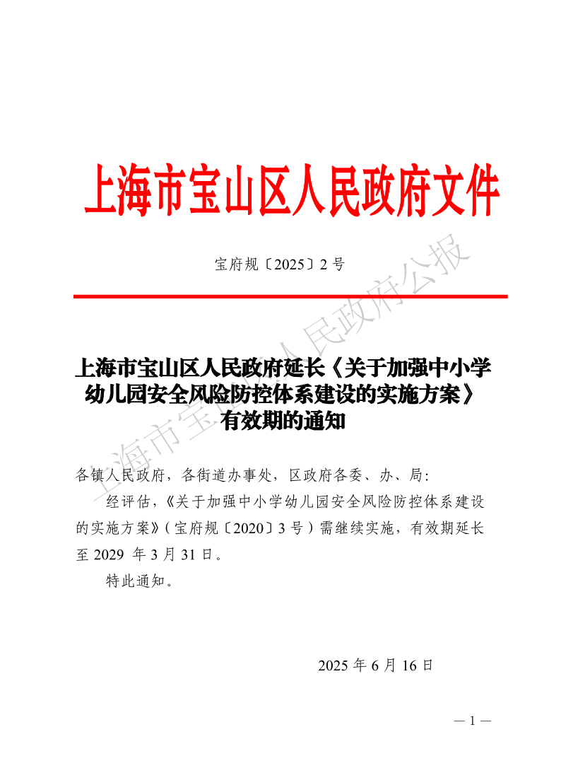 2号—上海市宝山区人民政府延长《关于加强中小学幼儿园安全风险防控体系建设的实施方案》有效期的通知-1.pdf