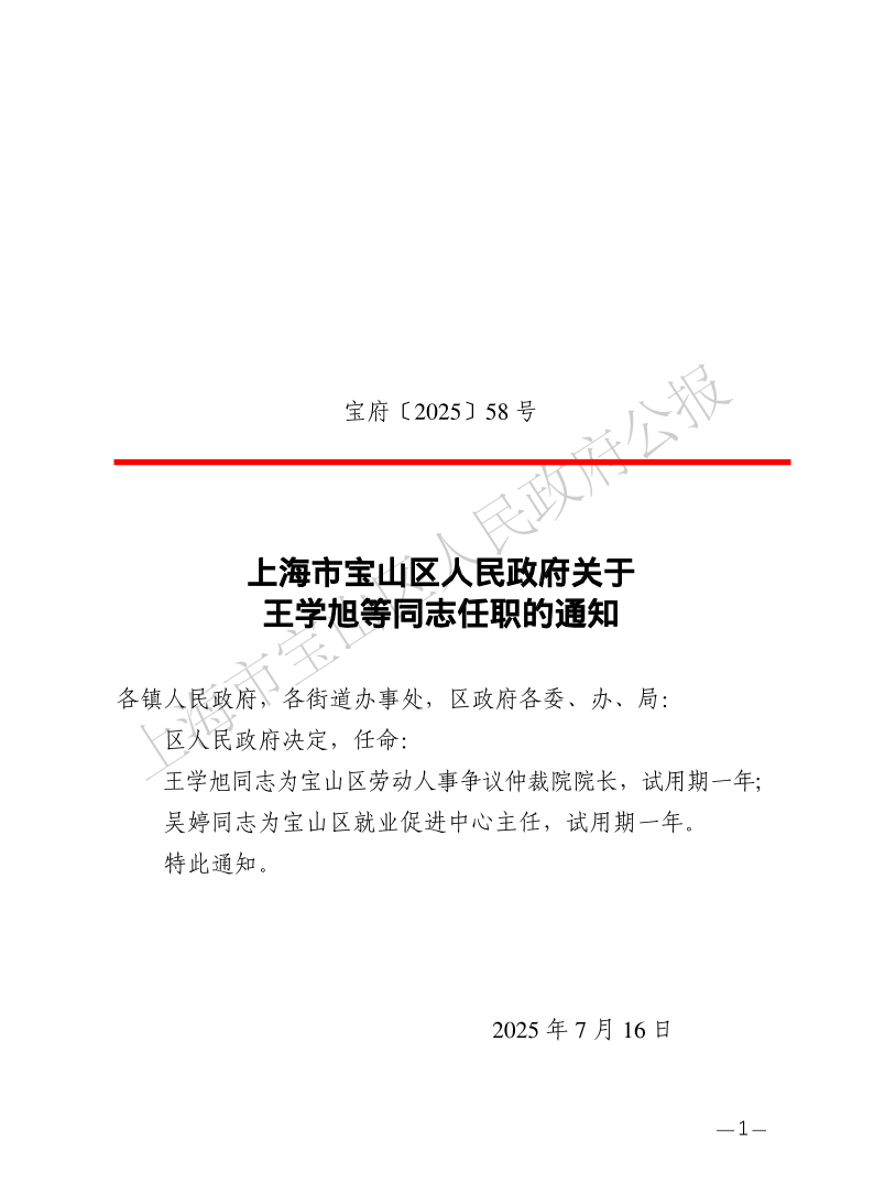 58号—上海市宝山区人民政府关于王学旭等同志任职的通知-1.pdf
