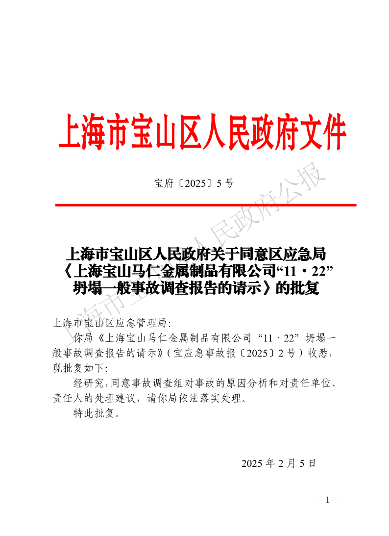 5号—上海市宝山区人民政府关于同意区应急局《上海宝山马仁金属制品有限公司“11·22”坍塌一般事故调查报告的请示》的批复-1.pdf