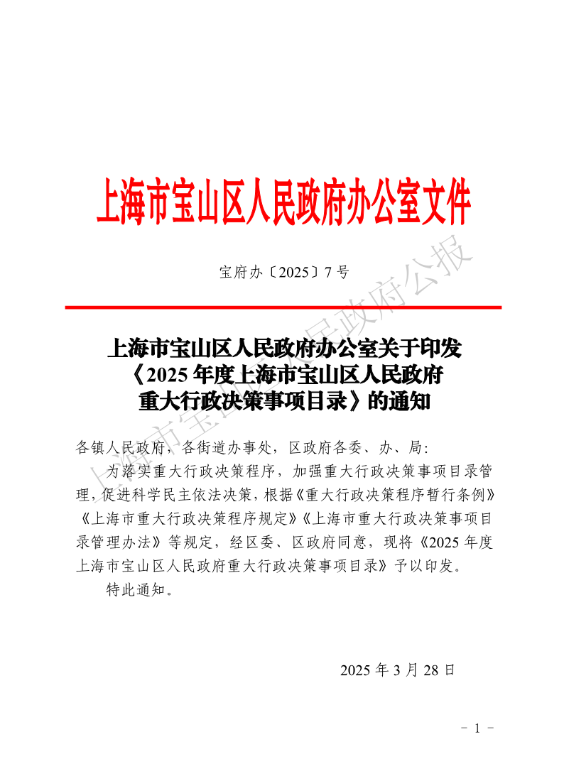 7号—上海市宝山区人民政府办公室关于印发《2025年度上海市宝山区人民政府重大行政决策事项目录》的通知-1.pdf