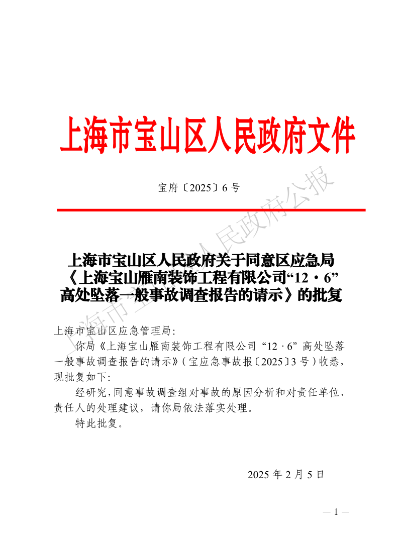 6号—上海市宝山区人民政府关于同意区应急局《上海宝山雁南装饰工程有限公司“12·6”高处坠落一般事故调查报告的请示》的批复-1.pdf