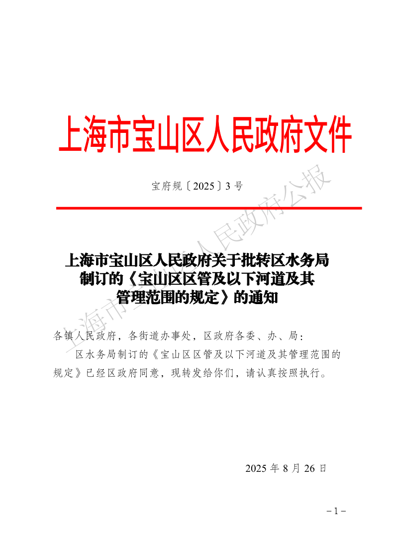 3号—上海市宝山区人民政府关于批转区水务局制订的《宝山区区管及以下河道及其管理范围的规定》的通知-1.pdf