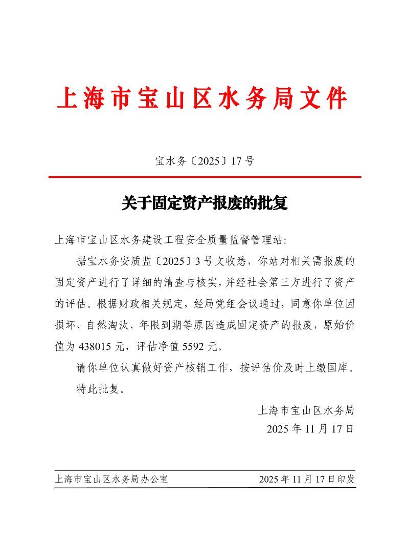 宝水务〔2025〕17号.pdf