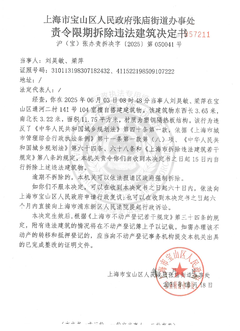 责令限期拆除违法建筑决定书2025-050041.pdf