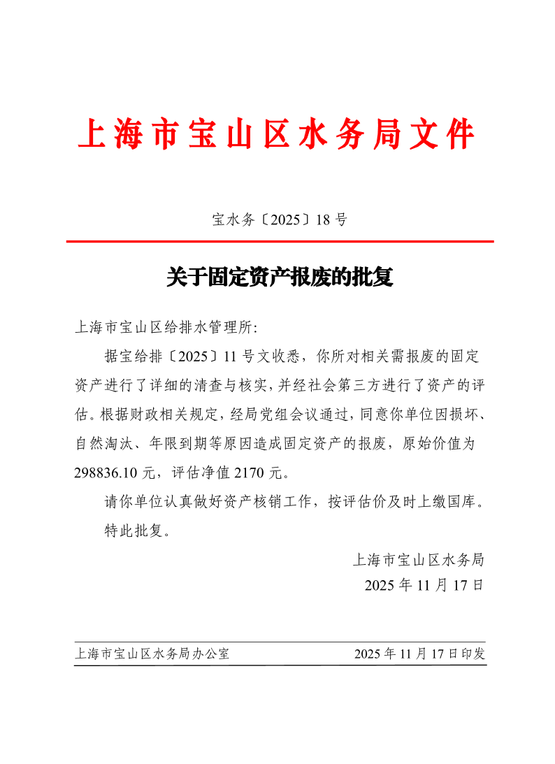 宝水务〔2025〕18号.pdf