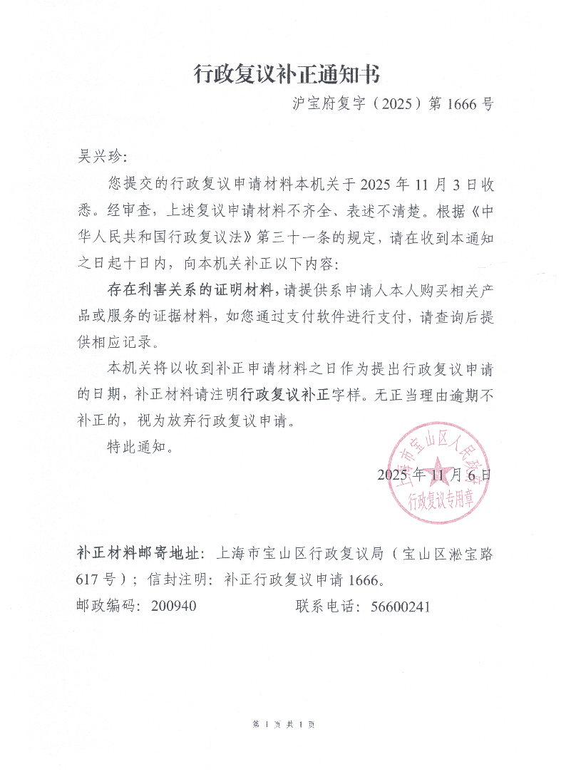 沪宝府复字（2025）第1666号《行政复议补正通知书》.pdf