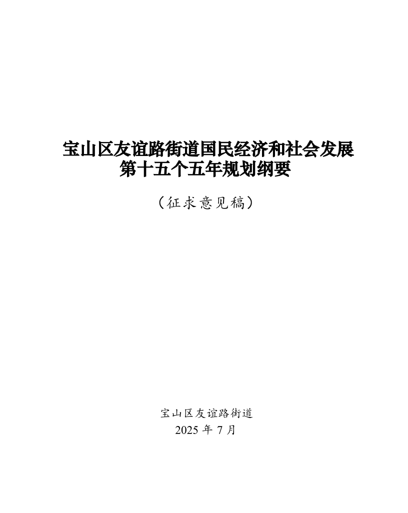 《宝山区友谊路街道国民经济和社会发展第十五个五年规划纲要》（征求意见稿）.pdf