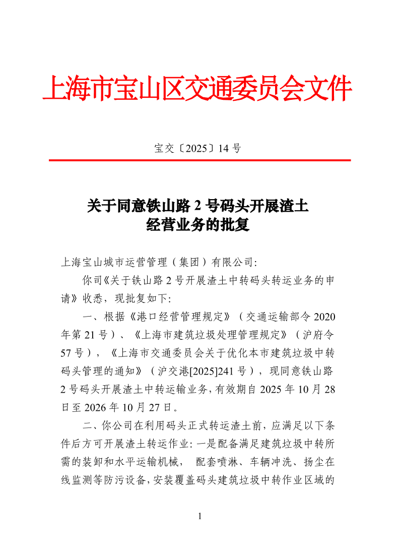 宝交2025-14关于同意铁山路2号码头开展渣土经营业务的批复.pdf