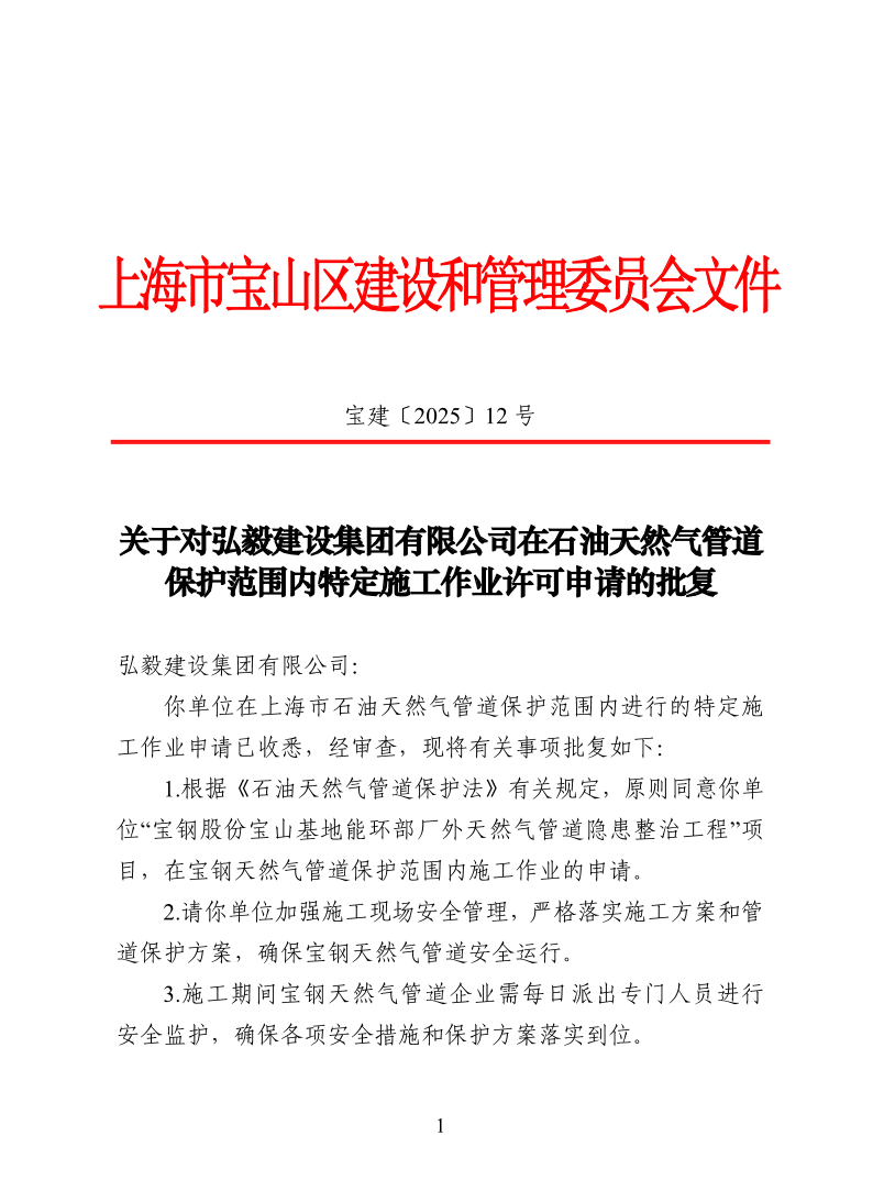宝建2025-12关于对弘毅建设集团有限公司在石油天然气管道保护范围内特定施工作业许可申请的批复.pdf
