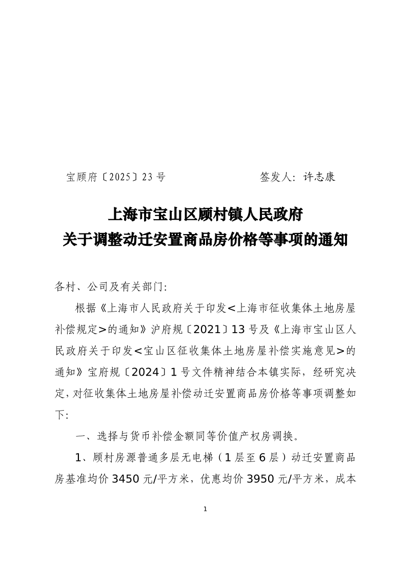 23号——关于调整动迁安置商品房价格等事项的通知（2025版本）.pdf