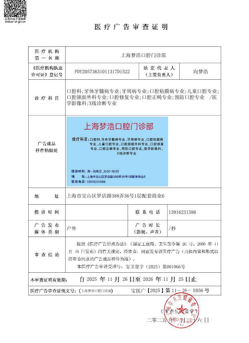 上海梦浩口腔门诊部医疗广告审查证明2025.11.26（户外）.pdf