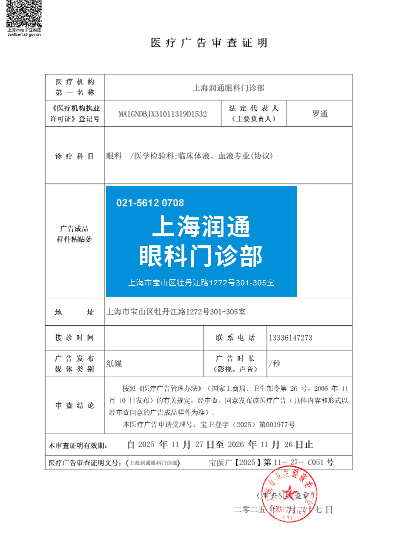上海润通眼科门诊部医疗广告审查证明2025.11.27（纸媒）.pdf