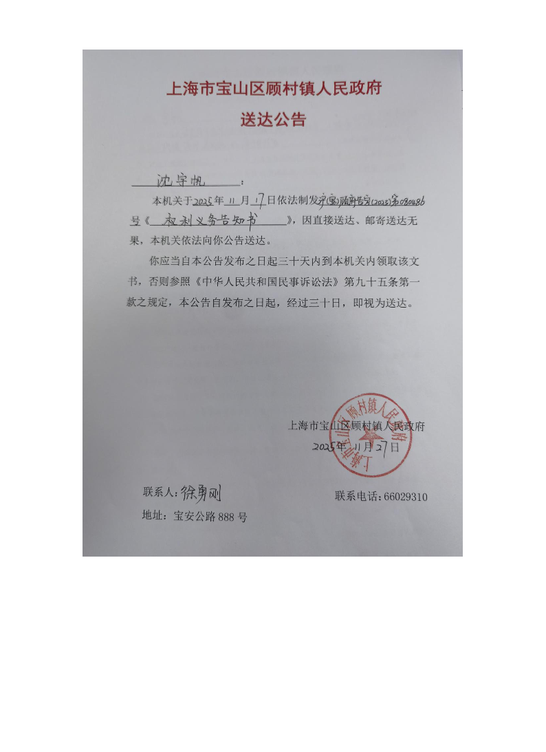上海市宝山区顾村镇人民政府送达公告（2025年11月27日）.pdf
