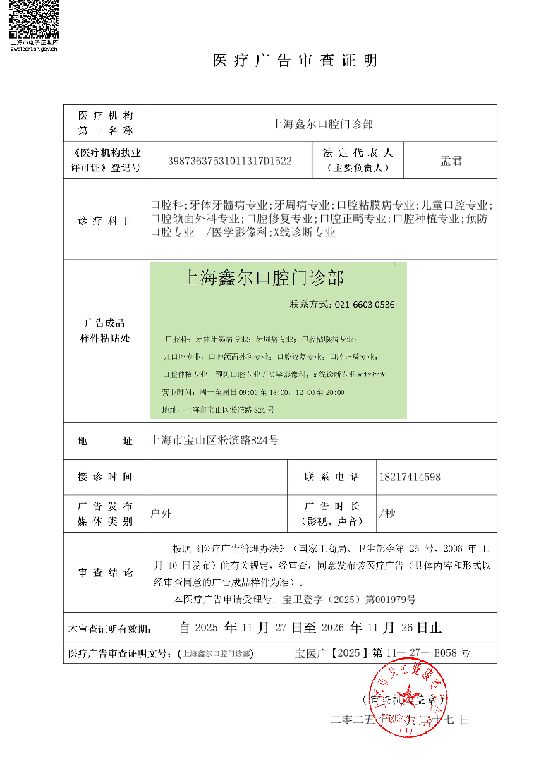 上海鑫尔口腔门诊部医疗广告审查证明2025.11.27（户外）.pdf
