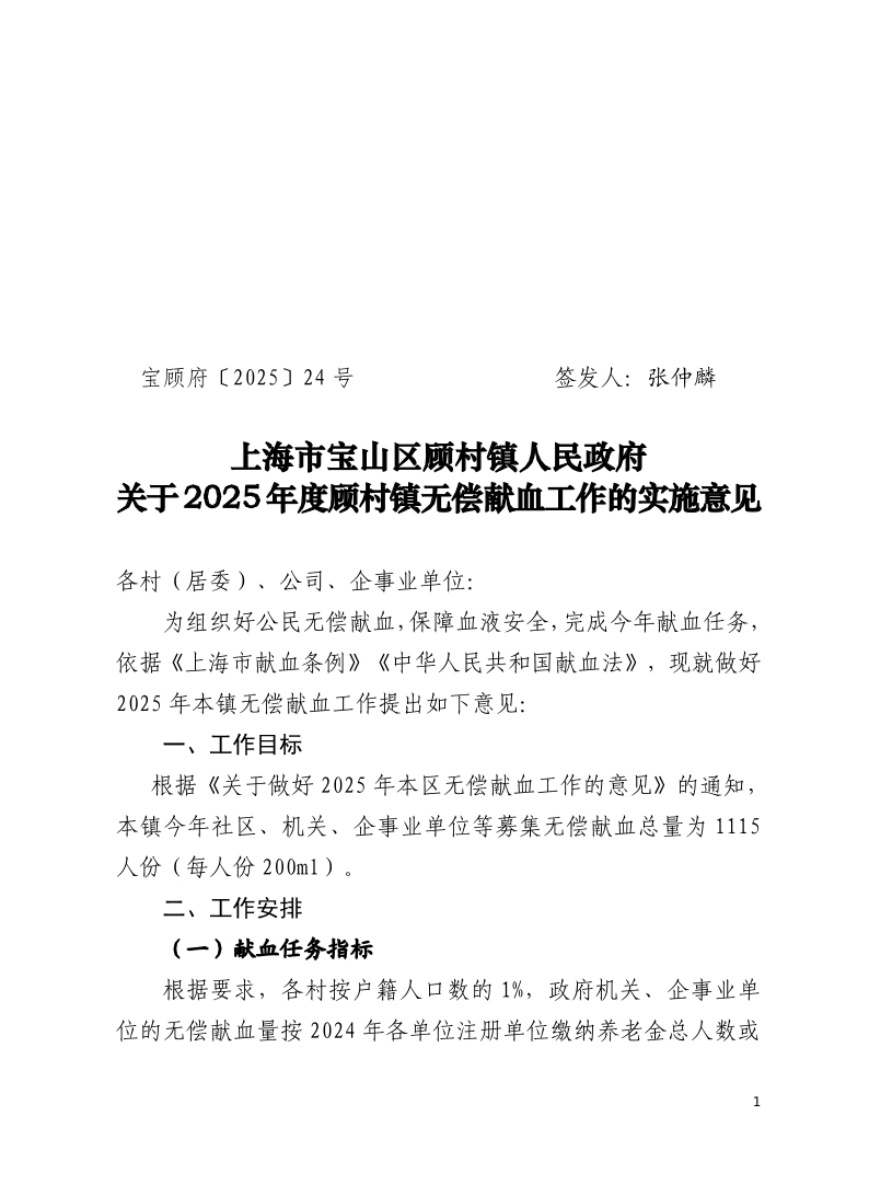 24号——2025年度顾村镇无偿献血工作的实施意见.pdf