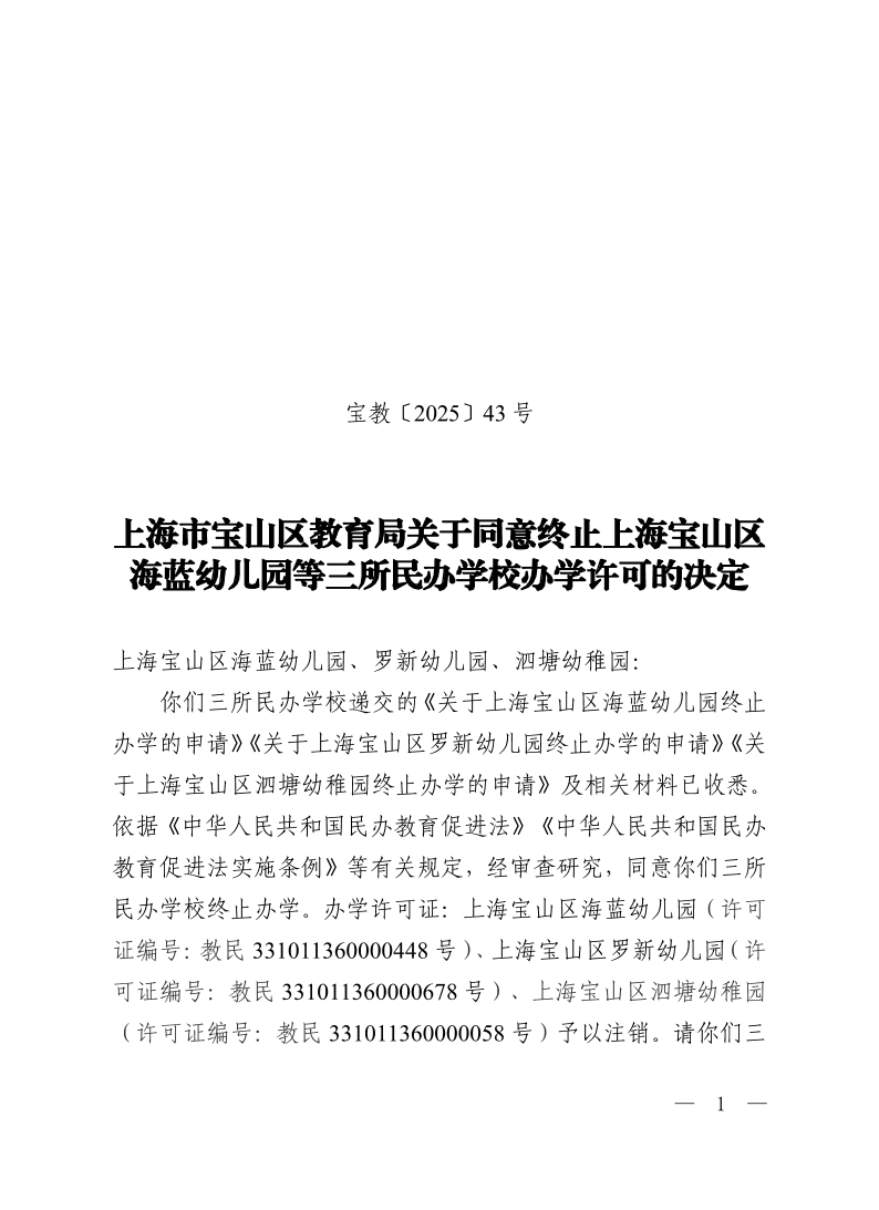 宝教2025043号上海市宝山区教育局关于同意终止上海宝山区海蓝幼儿园等三所民办学校办学许可的决定.pdf