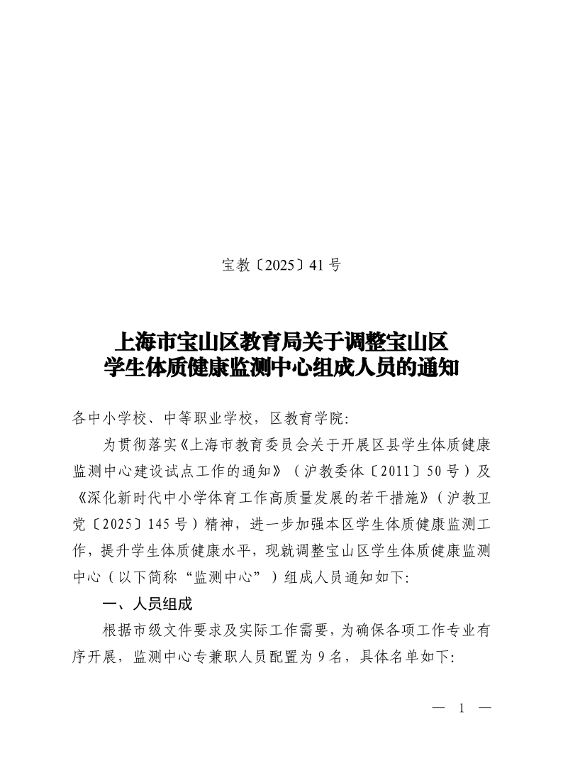 宝教2025041号上海市宝山区教育局关于调整宝山区学生体质健康监测中心组成人员的通知.pdf