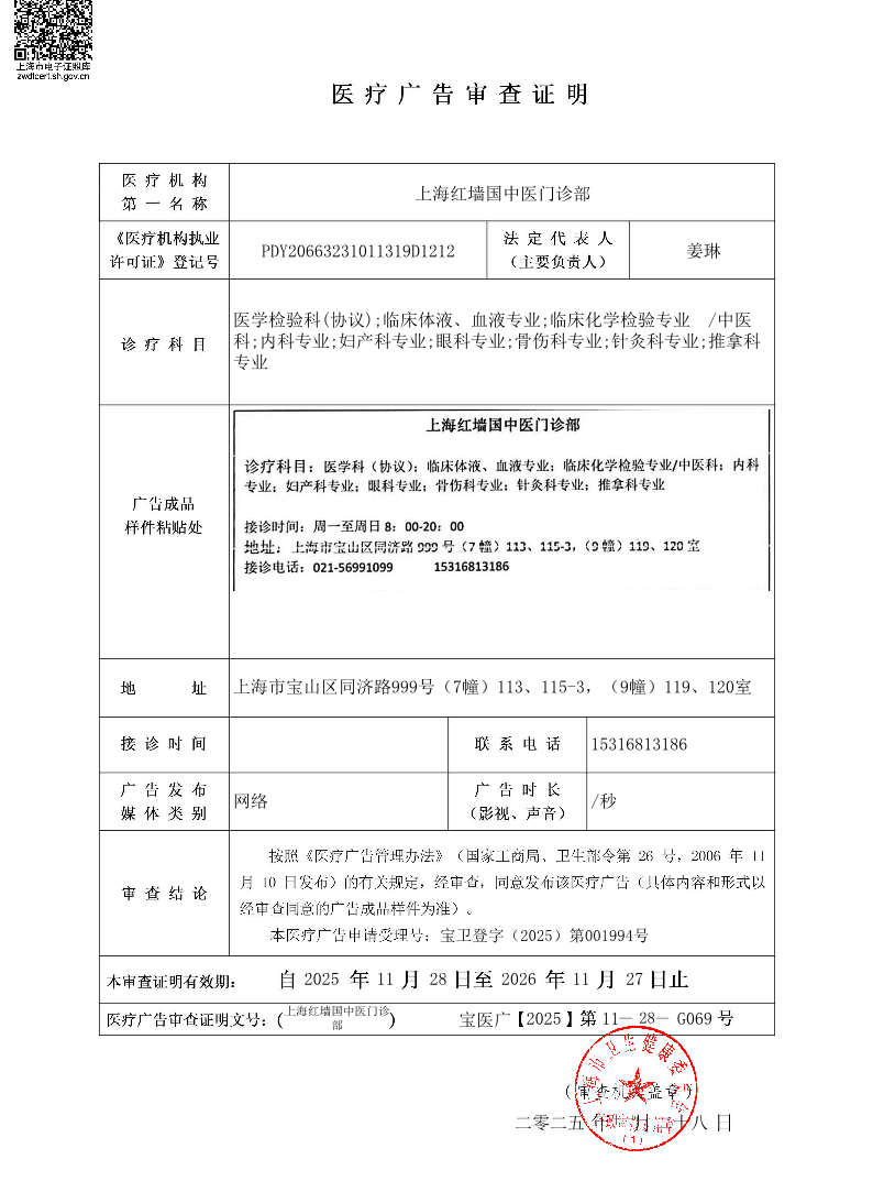 上海红墙国中医门诊部医疗广告审查证明2025.11.28（网络）.pdf