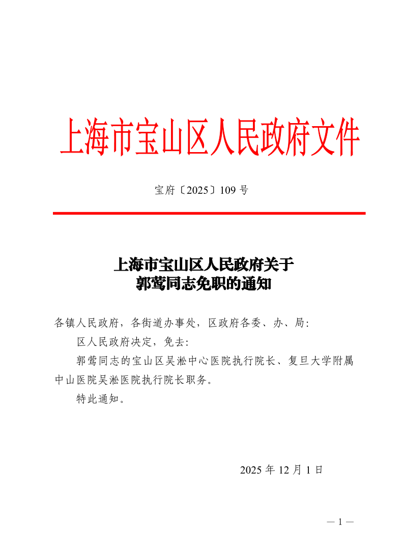 109号—上海市宝山区人民政府关于郭莺同志免职的通知.pdf