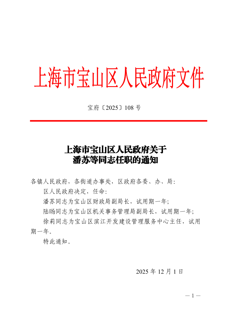 108号—上海市宝山区人民政府关于潘苏等同志任职的通知.pdf