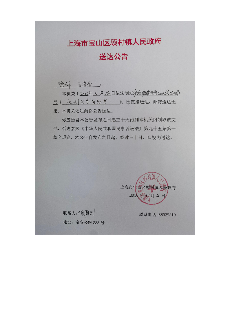 上海市宝山区顾村镇人民政府送达公告（2025年12月2日）.pdf