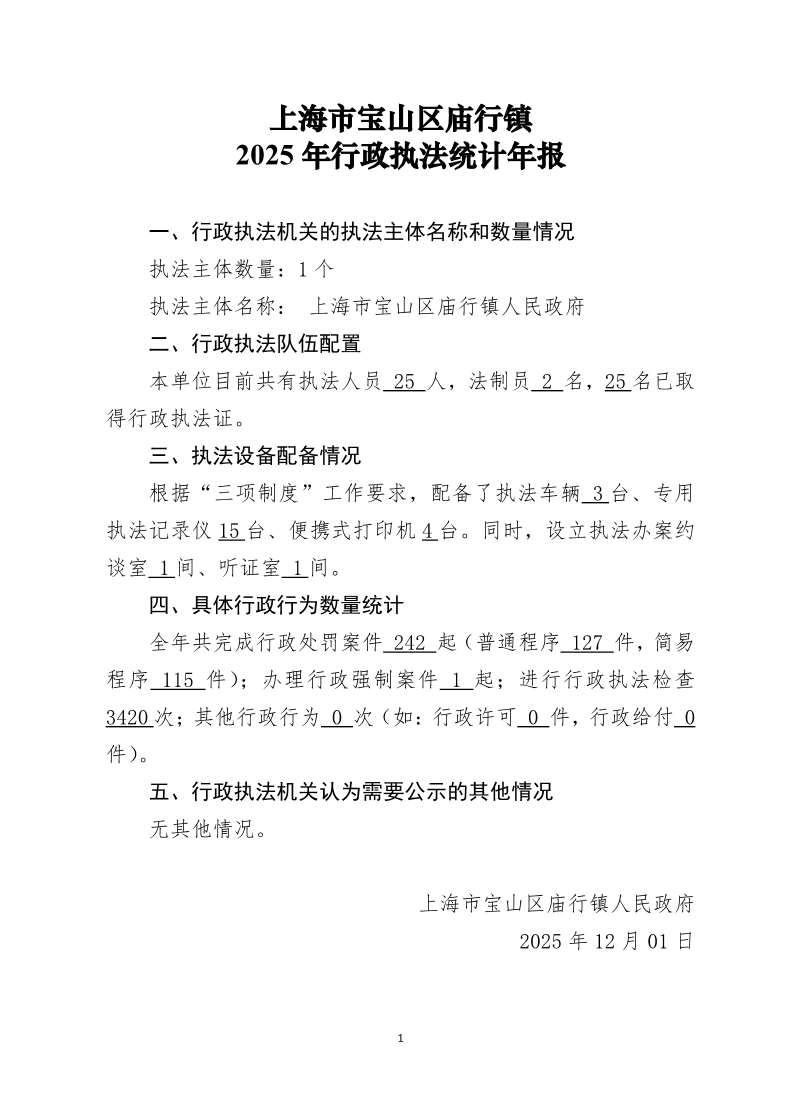 庙行镇2025年行政执法统计年报.pdf