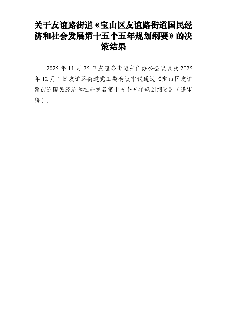 关于友谊路街道《宝山区友谊路街道国民经济和社会发展第十五个五年规划纲要》的决策结果.pdf