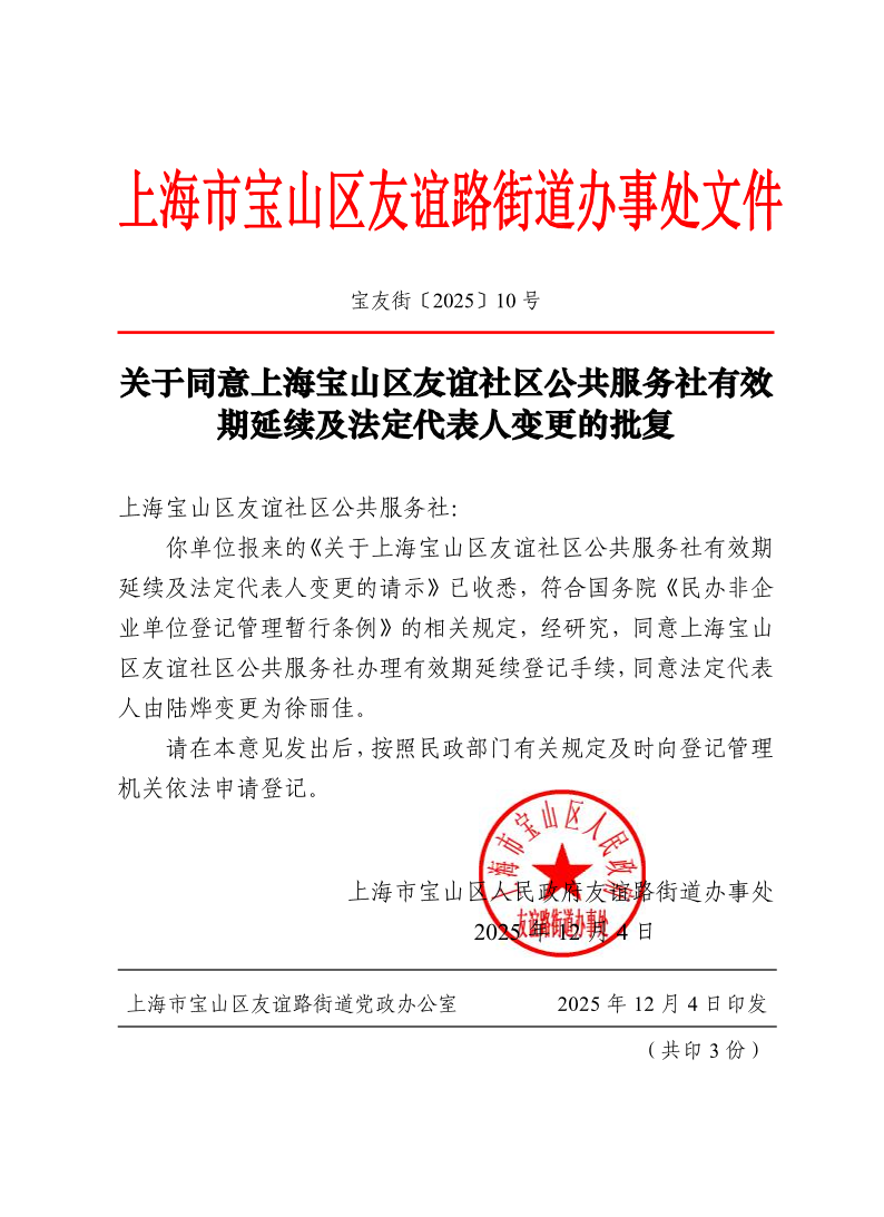 宝友街〔2025〕10号关于同意上海宝山区友谊社区公共服务社有效期延续及法定代表人变更的批复.pdf