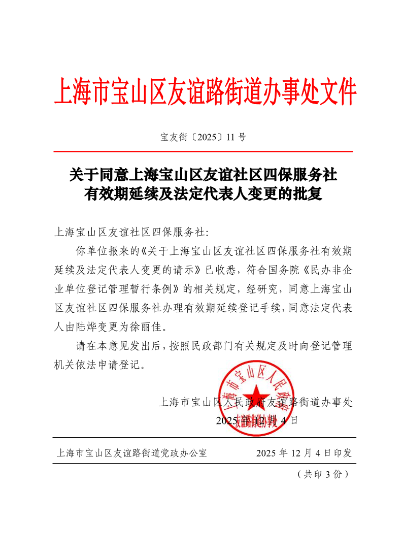宝友街〔2025〕11号关于同意上海宝山区友谊社区四保服务社有效期延续及法定代表人变更的批复.pdf