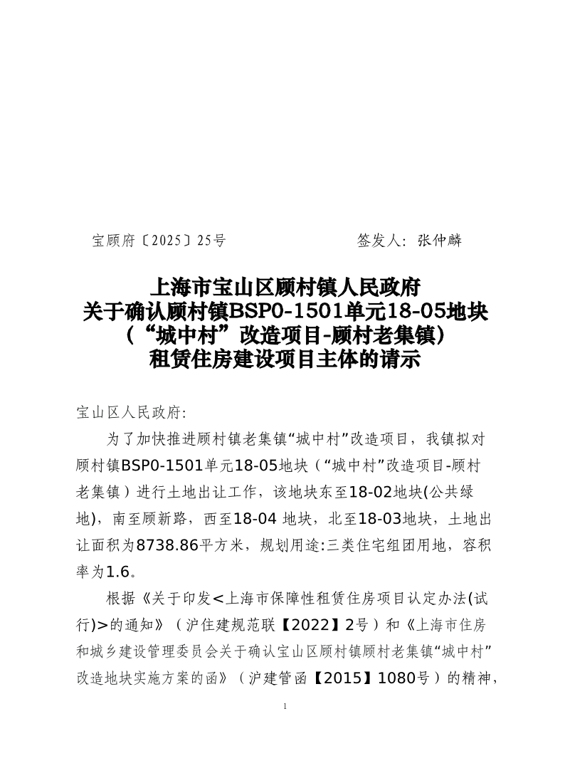 25号——关于确认顾村镇BSP0-1501单元18-05地块租赁住房建设项目主体的请示.pdf
